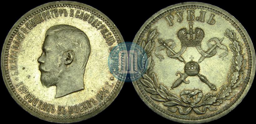 Фото 1 рубль 1896 года (АГ) "В память коронации Императора Николая II"