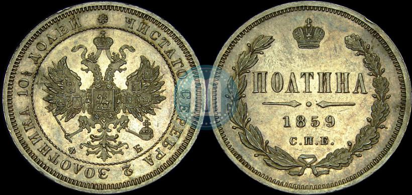 Фото Полтина 1859 года СПБ-ФБ 