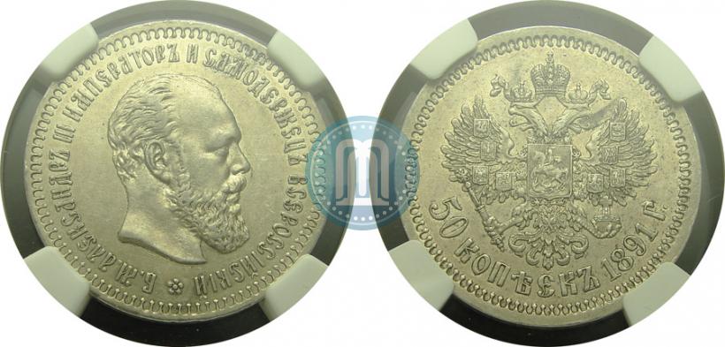 Фото 50 копеек 1891 года (АГ) 