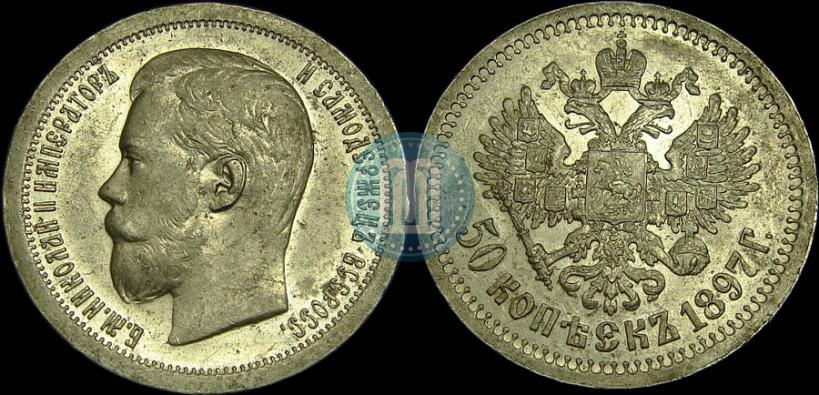 Фото 50 копеек 1897 года (*) 