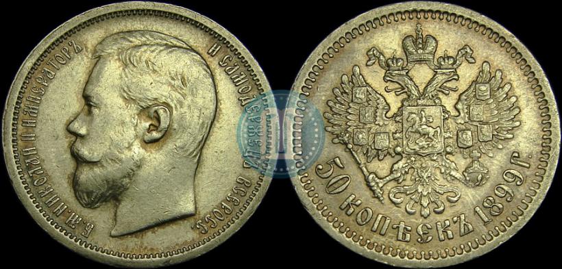Фото 50 копеек 1899 года (ФЗ) 