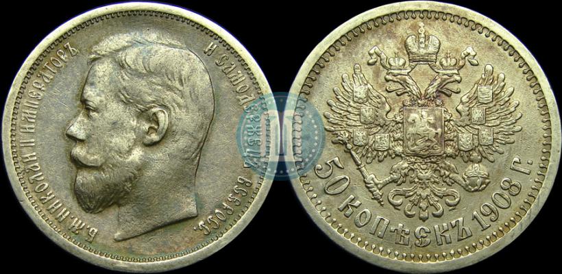 Фото 50 копеек 1908 года (ЭБ) 