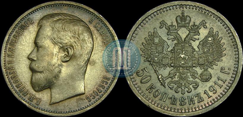 Фото 50 копеек 1911 года (ЭБ) 