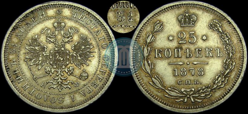 Фото 25 копеек 1878 года СПБ-НФ 