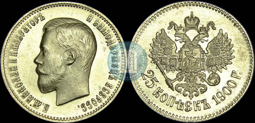 Фото 25 копеек 1900 года  