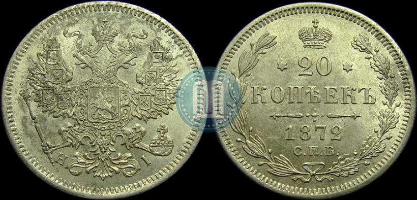 Фото 20 копеек 1872 года СПБ-HI 