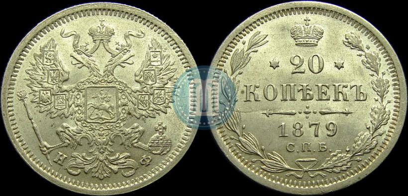 Picture 20 kopecks 1879 year СПБ-НФ 