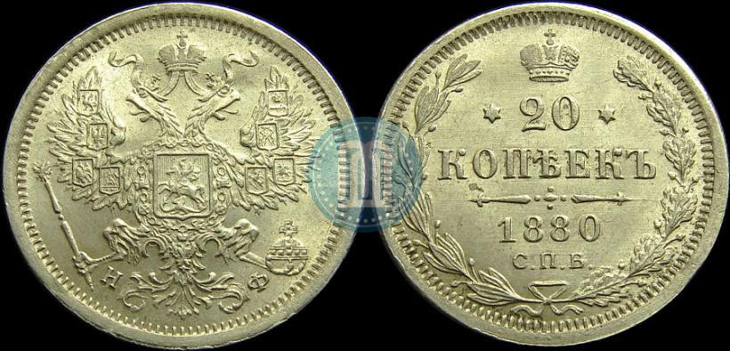 Фото 20 копеек 1880 года СПБ-НФ 