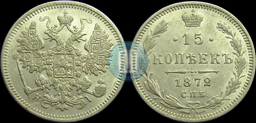 Фото 15 копеек 1872 года СПБ-HI 