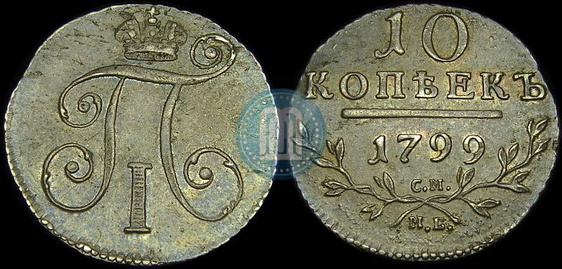 Фото 10 копеек 1799 года СМ-МБ 