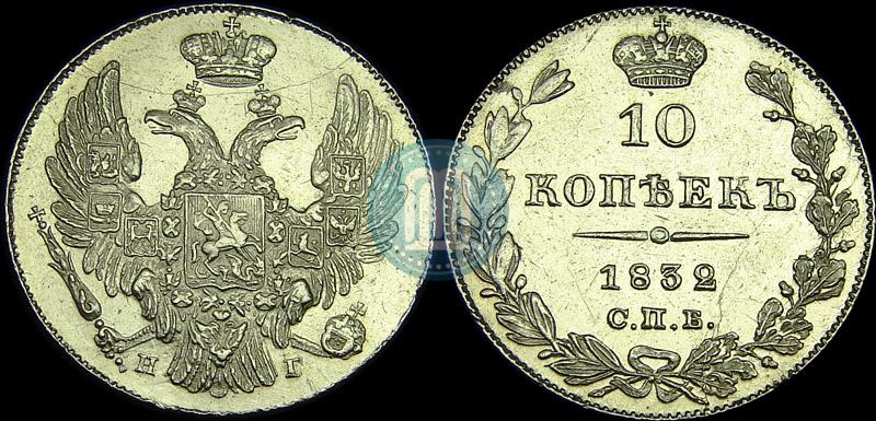 Фото 10 копеек 1832 года СПБ-НГ 