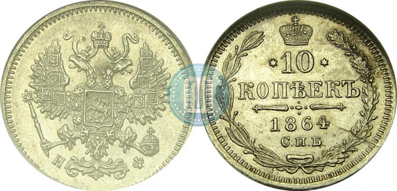 Фото 10 копеек 1864 года СПБ-НФ 