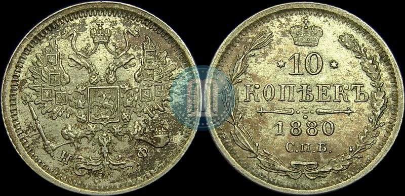 Picture 10 kopecks 1880 year СПБ-НФ 