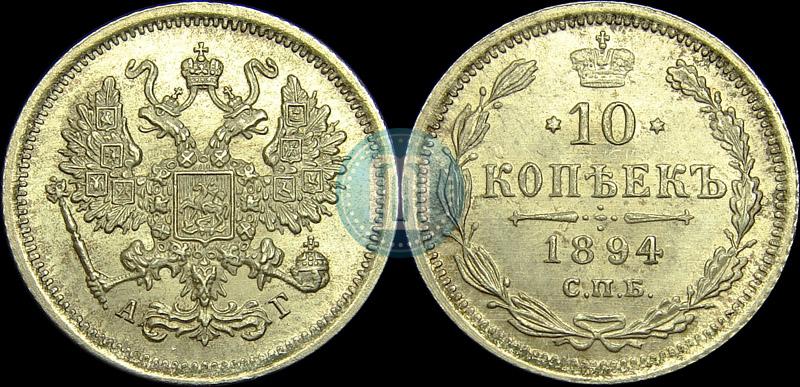 Picture 10 kopecks 1894 year СПБ-АГ 