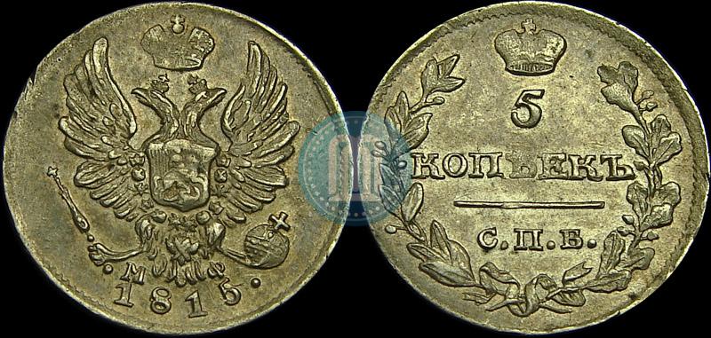 Фото 5 копеек 1815 года СПБ-МФ 