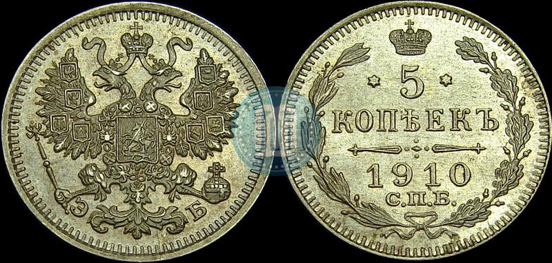 Фото 5 копеек 1910 года СПБ-ЭБ 