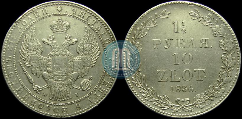 Picture 1,5 roubles - 10 złotych 1836 year НГ 