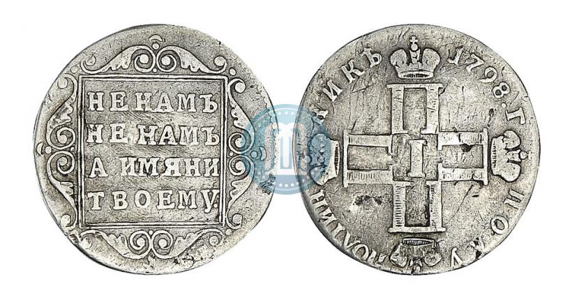 Фото Полуполтинник 1798 года СП-ОМ 