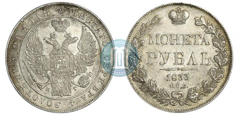 Фото 1 рубль 1833 года СПБ-НГ 