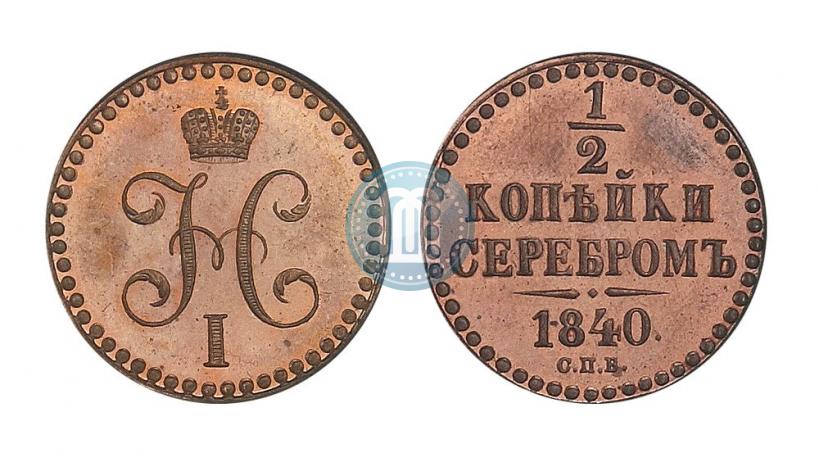 Фото 1/2 копейки 1840 года СПБ "Пробные"