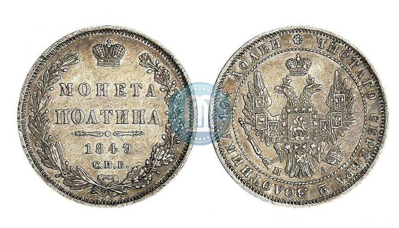 Picture Poltina 1849 year СПБ-ПА 
