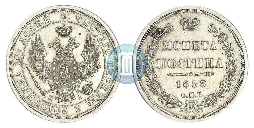 Picture Poltina 1853 year СПБ-HI 
