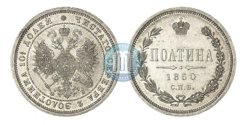 Picture Poltina 1860 year СПБ-ФБ 
