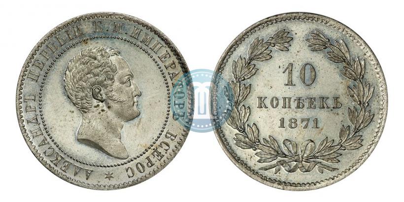Фото 10 копеек 1871 года  "Пробные"