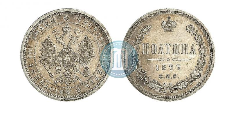 Picture Poltina 1877 year СПБ-HI 