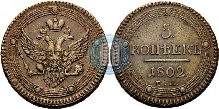 Фото 5 копеек 1802 года ЕМ 