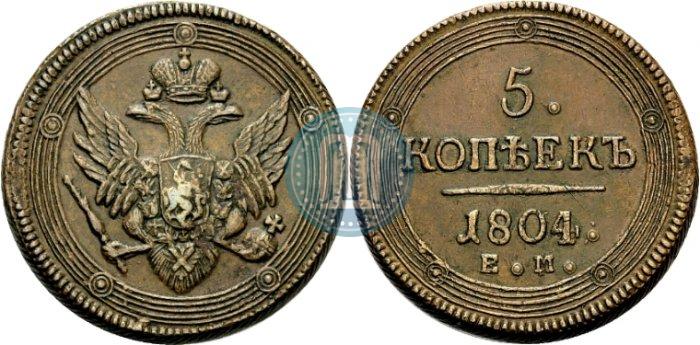 Фото 5 копеек 1804 года ЕМ 