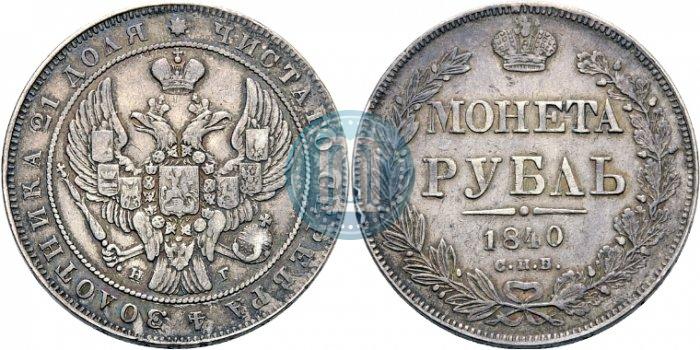 Picture 1 rouble 1840 year СПБ-НГ 