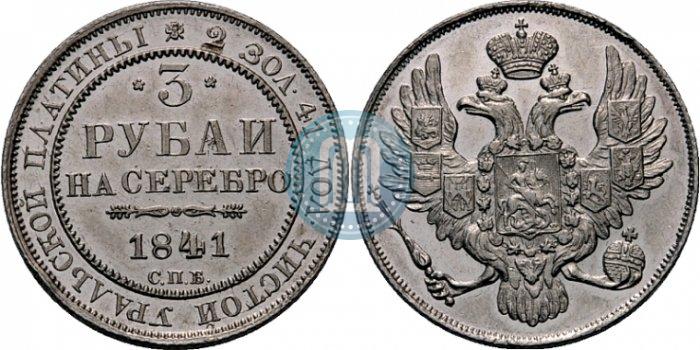 Picture 3 roubles 1841 year СПБ 