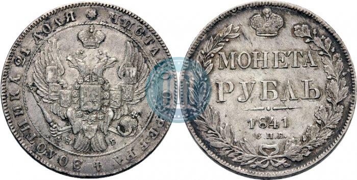 Фото 1 рубль 1841 года СПБ-НГ 