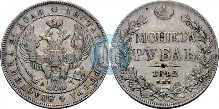 Фото 1 рубль 1842 года СПБ-АЧ 