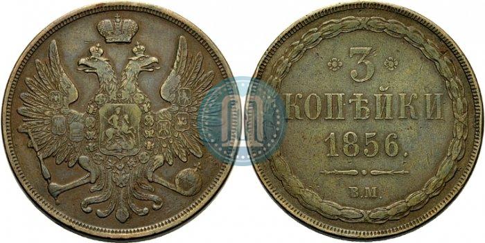 Picture 3 kopecks 1856 year ВМ 