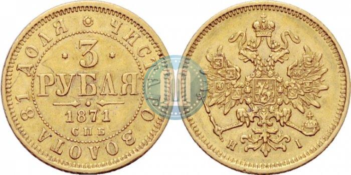 Picture 3 roubles 1871 year СПБ-НІ 