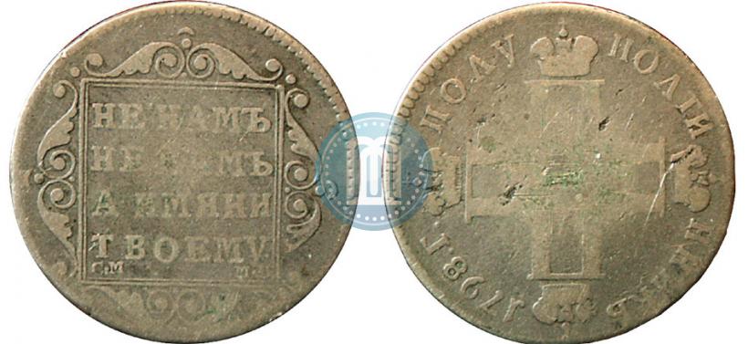 Фото Полуполтинник 1798 года СМ-МБ 