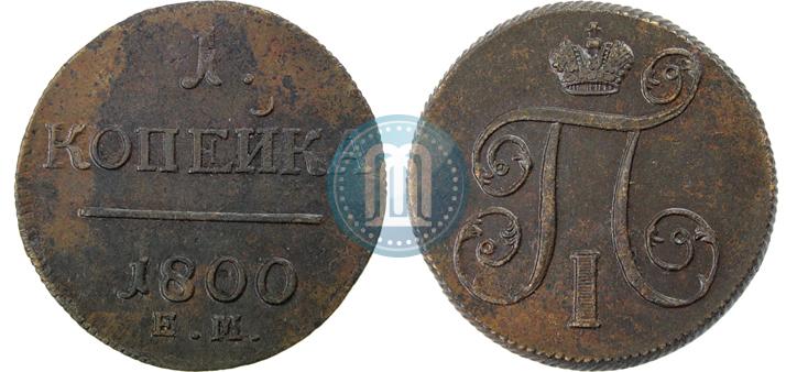 Фото 1 копейка 1800 года ЕМ 