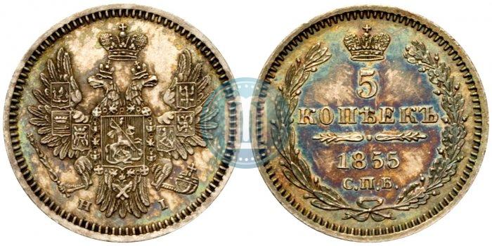Фото 5 копеек 1855 года СПБ-HI 