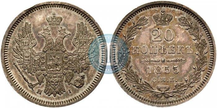 Фото 20 копеек 1855 года СПБ-HI 