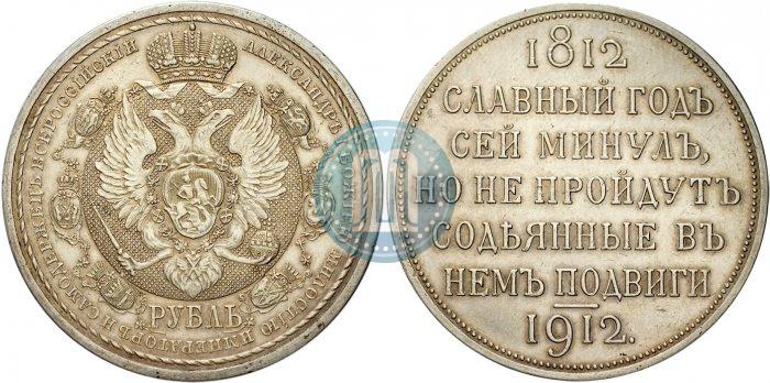 Фото 1 рубль 1912 года (ЭБ) "В память 100-летия Отечественной  войны 1812"