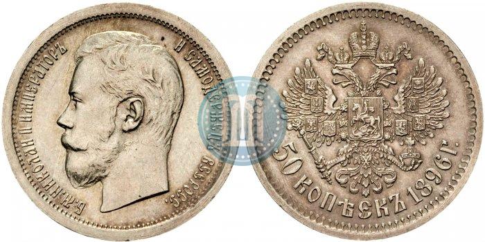Фото 50 копеек 1896 года (АГ) 
