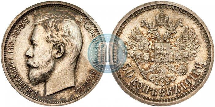 Фото 50 копеек 1911 года (ЭБ) 