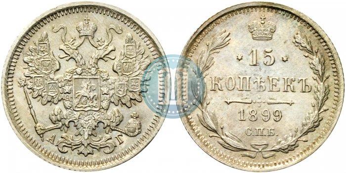 Фото 15 копеек 1899 года СПБ-АГ 