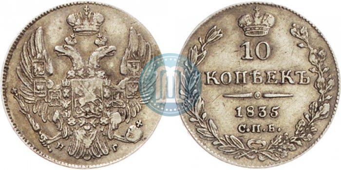 Picture 10 kopecks 1835 year СПБ-НГ 
