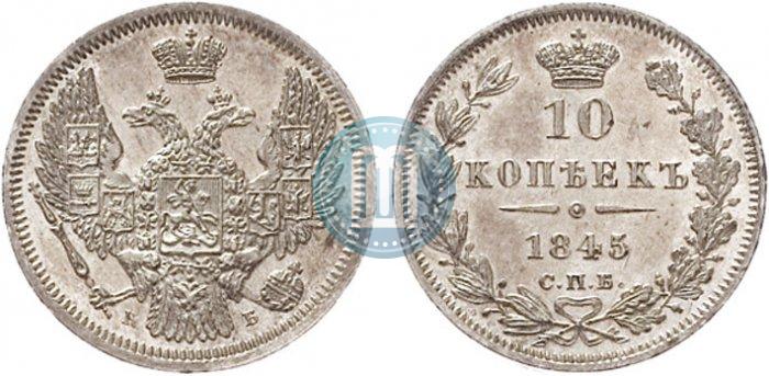 Picture 10 kopecks 1845 year СПБ-КБ 