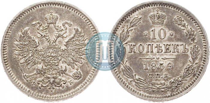 Picture 10 kopecks 1859 year СПБ-ФБ 
