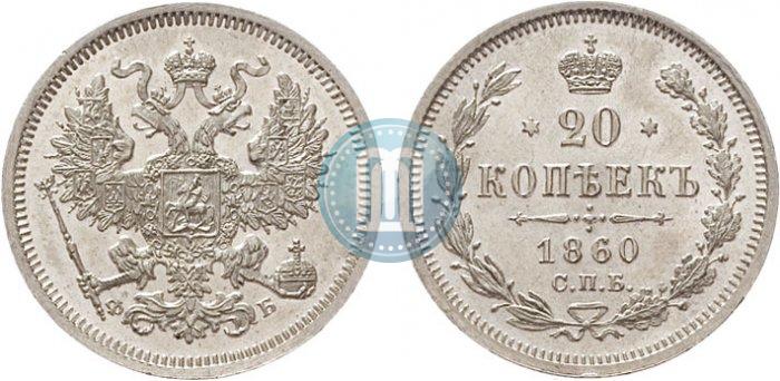 Picture 20 kopecks 1860 year СПБ-ФБ "Type of 1861-1866"