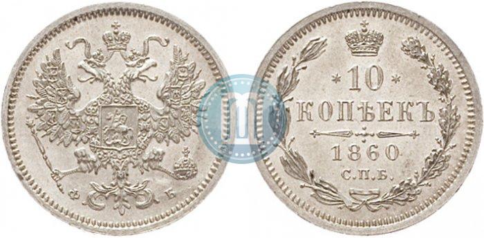 Picture 10 kopecks 1860 year СПБ-ФБ 